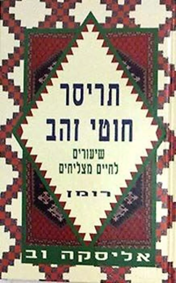 תריסר חוטי זהב - יד שניה