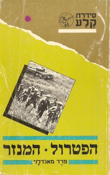 הפטרול / המנזר - פרד מאגדלני - יד שניה