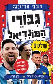 סדרת כוכבי הכדורגל - גיבורי המונדיאל שולטים - סיימון מגפורד דני ספרים