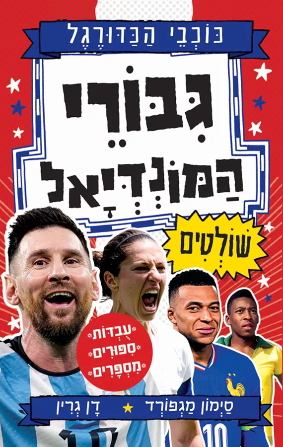 סדרת כוכבי הכדורגל - גיבורי המונדיאל שולטים - סיימון מגפורד