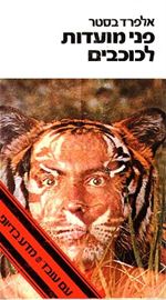 פני מועדות לכוכבים - אלפרד בסטר - יד שניה (מהדורת עם עובד) דני ספרים