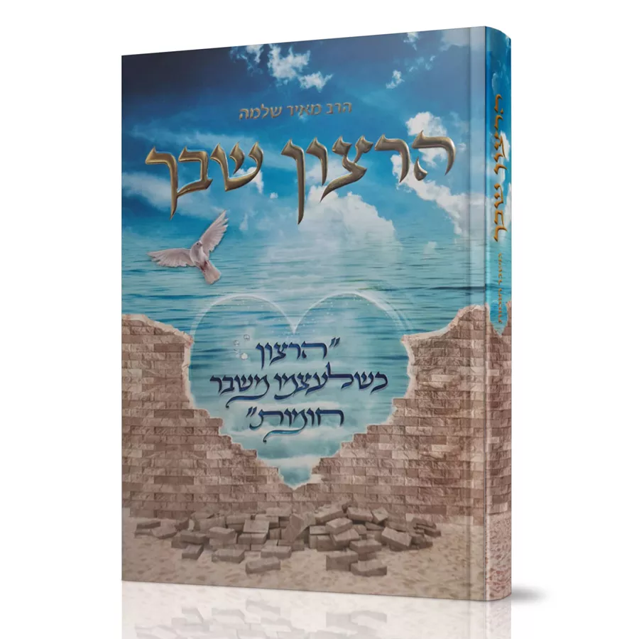 הרצון שבך - יד שניה