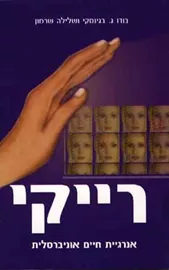 רייקי-אנרגיית חיים אוניברסלית - יד שניה דני ספרים