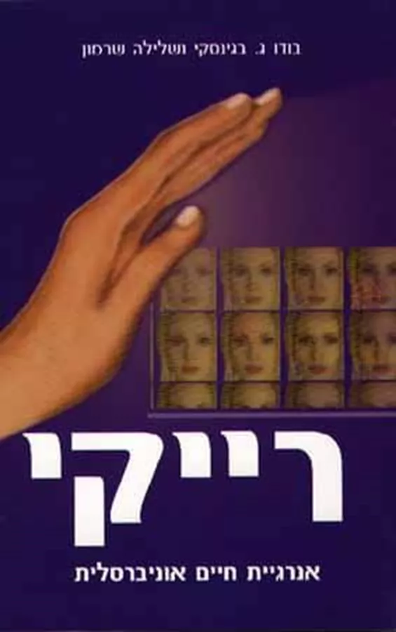 רייקי-אנרגיית חיים אוניברסלית - יד שניה