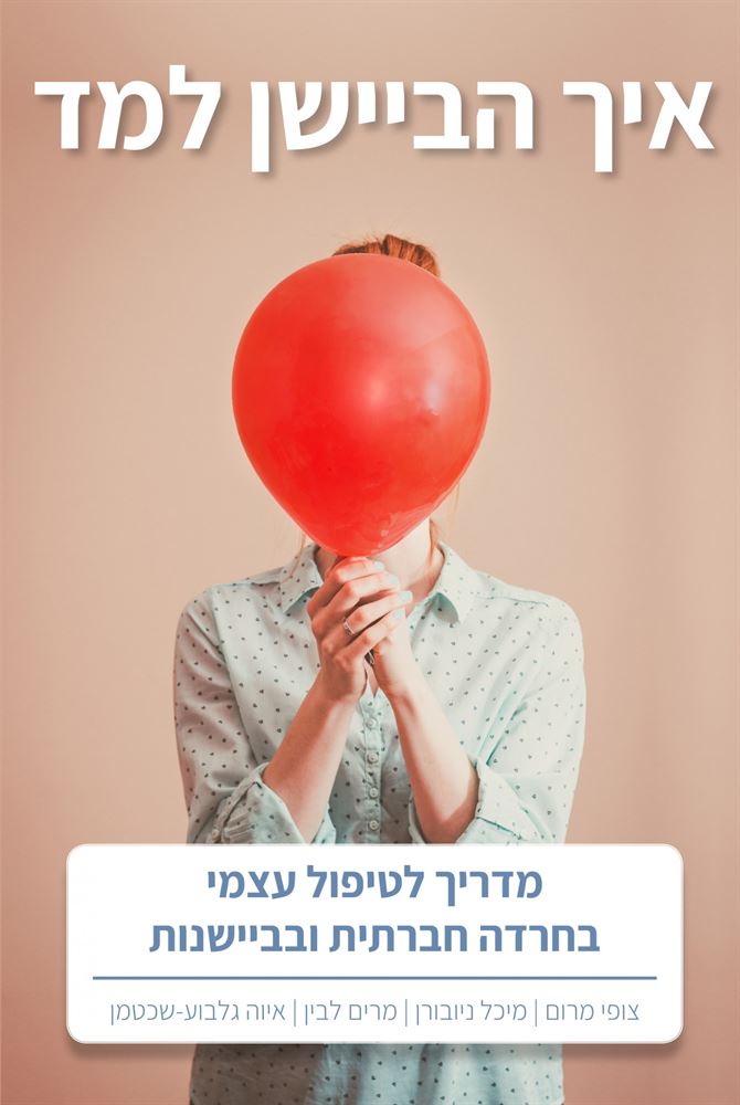 איך הביישן למד - יד שניה