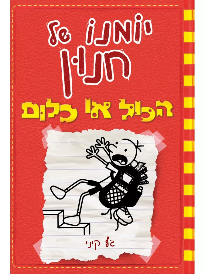 יומנו של חנון 11 הכל או כלום -  יד שניה