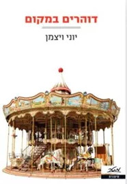 דוהרים במקום - יד שניה דני ספרים