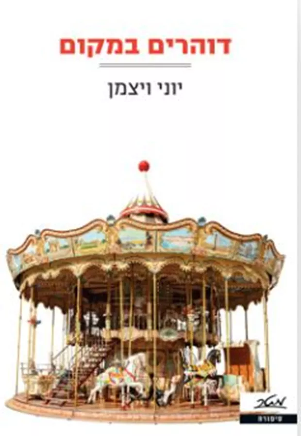 דוהרים במקום - יד שניה