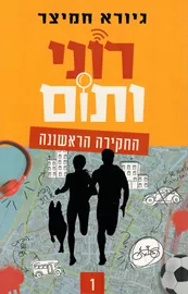 רוני ותום - החקירה הראשונה - יד שניה דני ספרים