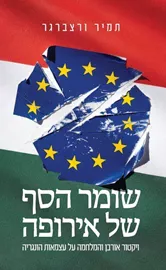 שומר הסף של אירופה דני ספרים