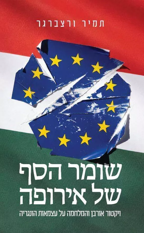 שומר הסף של אירופה