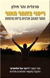 ריפוי בזוהר האור - יד שניה דני ספרים