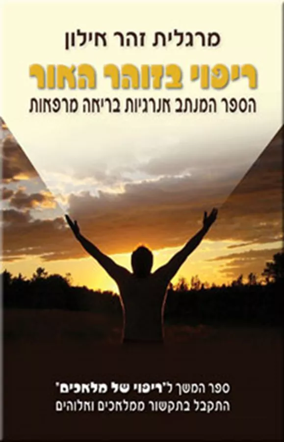 ריפוי בזוהר האור - יד שניה