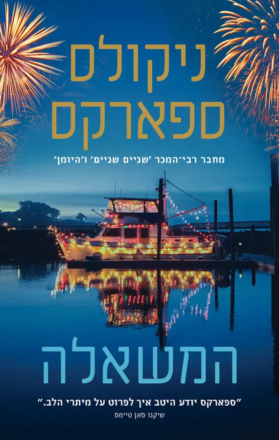 המשאלה - ניקולס ספארקס - יד שניה