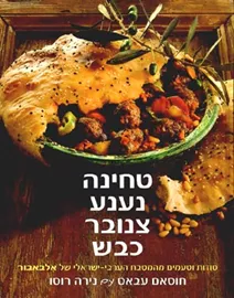 טחינה נענע צנובר כבש - יד שניה דני ספרים
