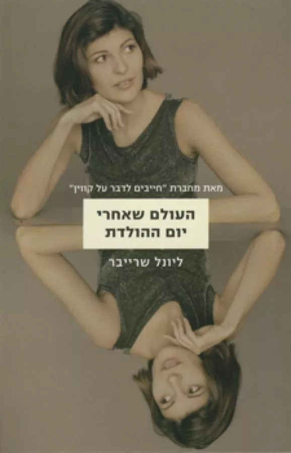 העולם שאחרי יום ההולדת - יד שניה