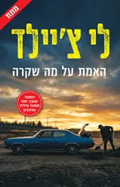 האמת על מה שקרה דני ספרים