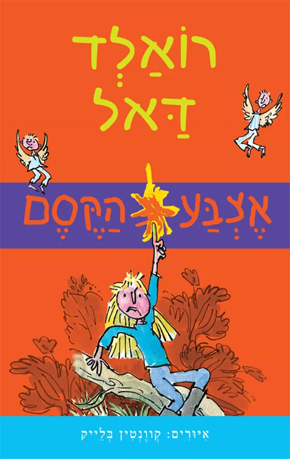 אצבע הקסם