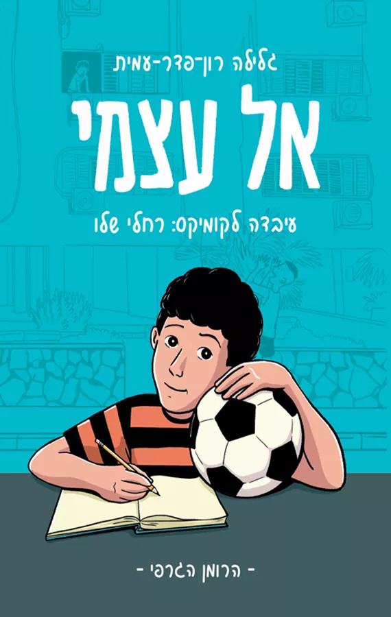 אל עצמי (רומן גרפי) - יד שניה