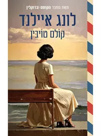 לונג איילנד - קולם טויבין דני ספרים
