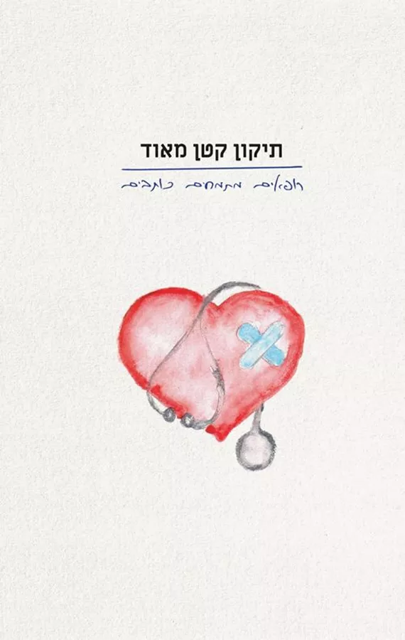 תיקון קטן מאוד - רופאים מתמחים כותבים