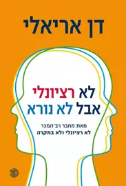 לא רציונלי אבל לא נורא - יד שניה דני ספרים