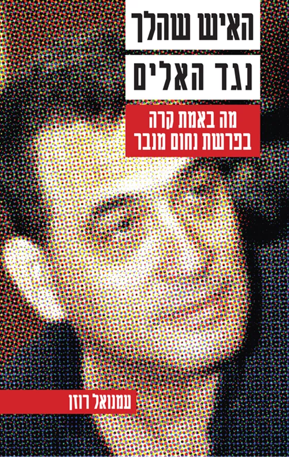 האיש שהלך נגד האלים - עמנואל רוזן