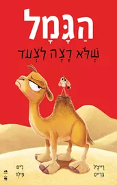 הגמל שלא רצה לצעוד דני ספרים