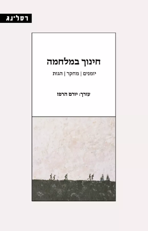 חינוך במלחמה