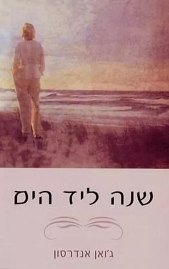 שנה ליד הים - יד שניה