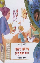 בטהובן הקפדן היה פעם קטן+ דיסק - יד שניה דני ספרים