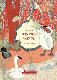 החצוצרה של לואי - סדרת הרפתקה דני ספרים