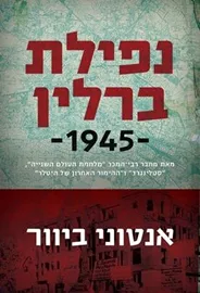 נפילת ברלין 1945 - יד שניה דני ספרים