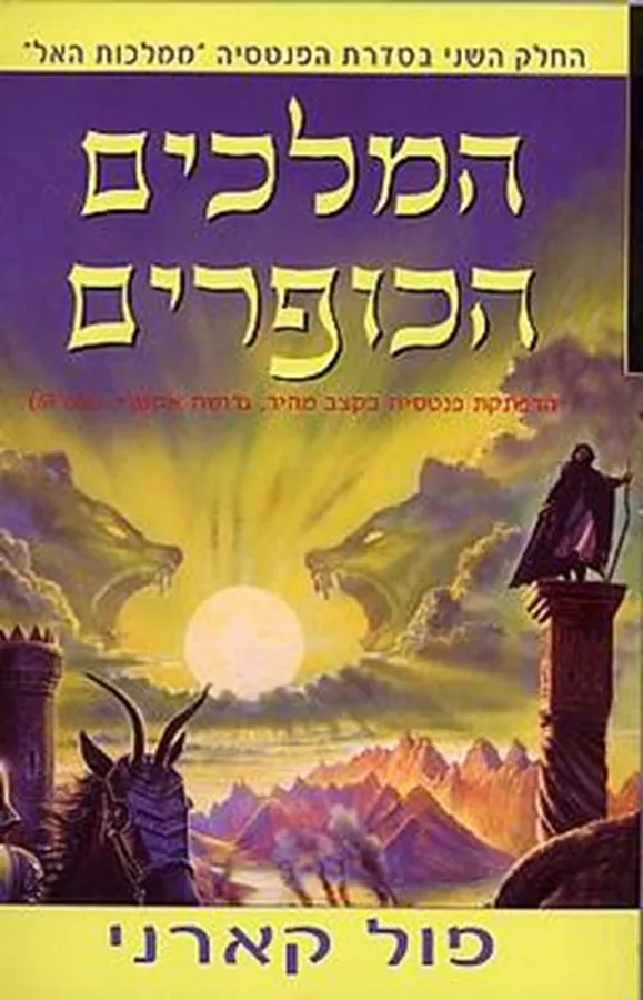 המלכים הכופרים - פול קארני - יד שניה