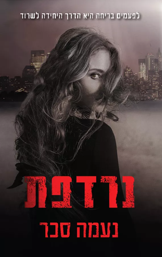 נרדפת - נעמה סכר