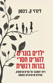 ילדים בוגרים להורים חסרי בגרות רגשית - לינדזי ק. גיבסון דני ספרים
