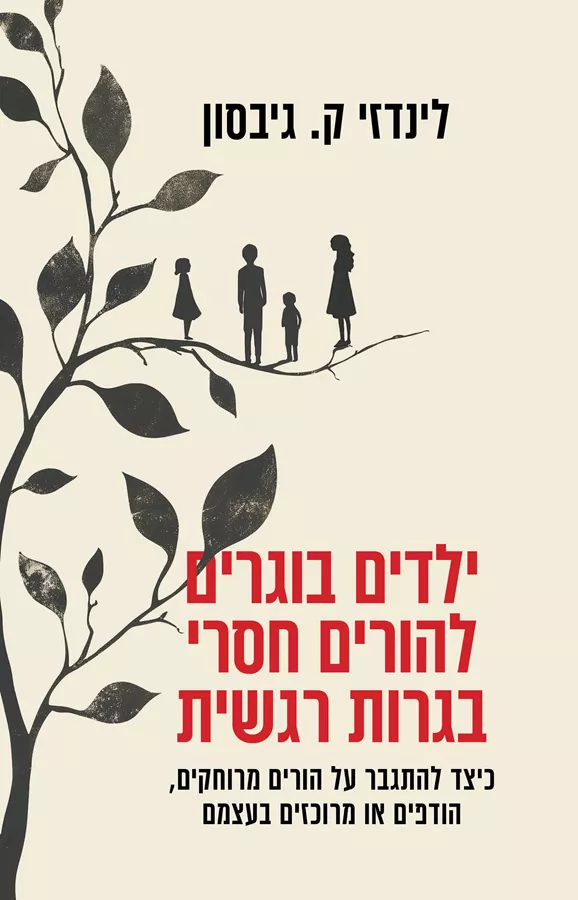 ילדים בוגרים להורים חסרי בגרות רגשית - לינדזי ק. גיבסון