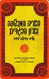 האריה המכשפה וארון הבגדים - קלייב סטיפלס לואיס - יד שניה דני ספרים