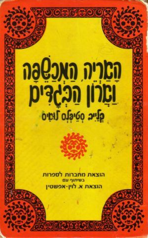 האריה המכשפה וארון הבגדים - קלייב סטיפלס לואיס - יד שניה