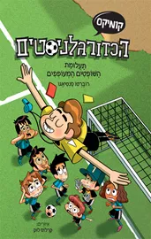 הכדורגלניסטים – תעלומת השופטים המעופפים (קומיקס) - רוברטו סנטיאגו דני ספרים