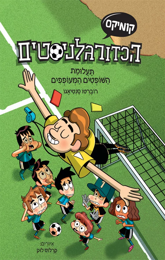 הכדורגלניסטים – תעלומת השופטים המעופפים (קומיקס) - רוברטו סנטיאגו