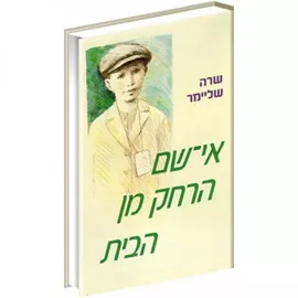אי שם הרחק מן הבית - יד שניה דני ספרים