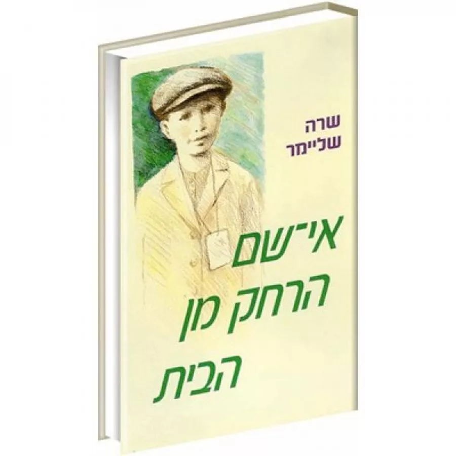 אי שם הרחק מן הבית - יד שניה