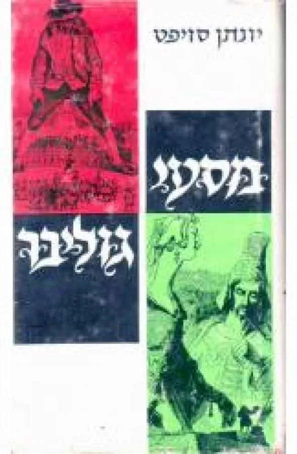 מסעי גוליבר - יד שניה