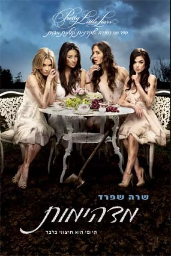 מדהימות 2 - יד שניה