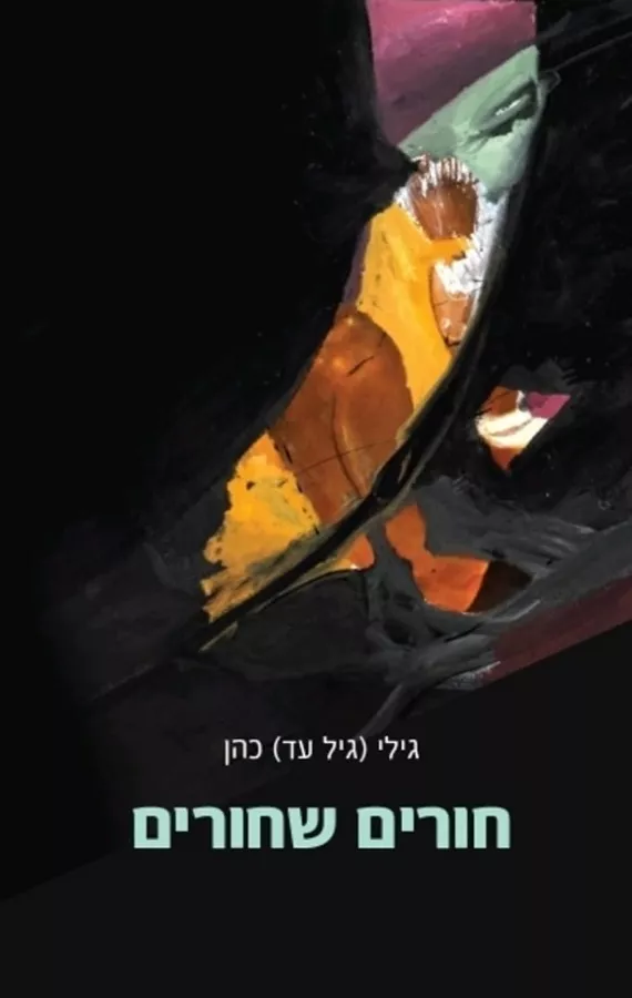 חורים שחורים - יד שניה