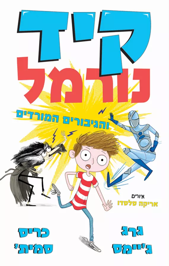 קיד נורמל 2