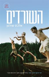 השורדים - יד שניה דני ספרים