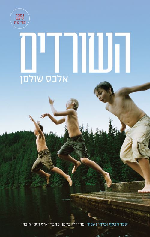השורדים - יד שניה