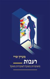 רעבות - מעיין סרי דני ספרים